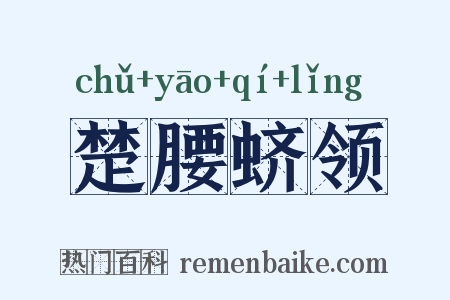 楚腰蛴领是什么意思的图片